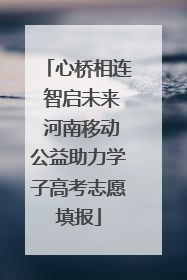 心桥相连 智启未来 河南移动公益助力学子高考志愿填报
