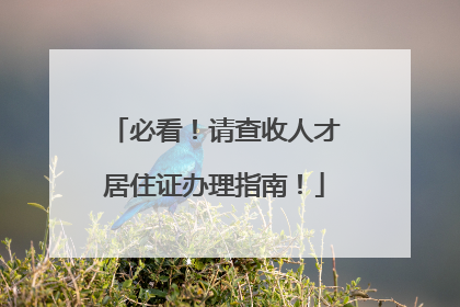 必看！请查收人才居住证办理指南！