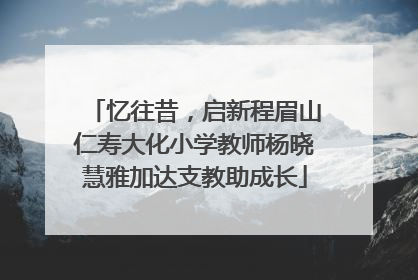 忆往昔，启新程眉山仁寿大化小学教师杨晓慧雅加达支教助成长