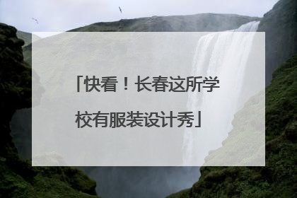 快看！长春这所学校有服装设计秀