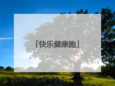 快乐健康跑