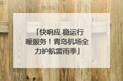 快响应 稳运行 暖服务！青岛机场全力护航雷雨季