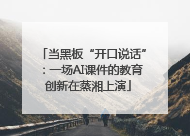当黑板“开口说话”：一场AI课件的教育创新在蒸湘上演