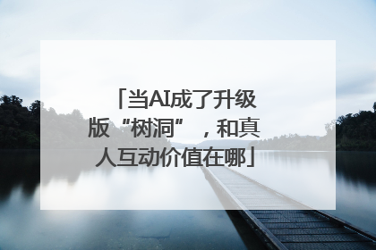 当AI成了升级版“树洞”，和真人互动价值在哪