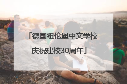 德国纽伦堡中文学校庆祝建校30周年