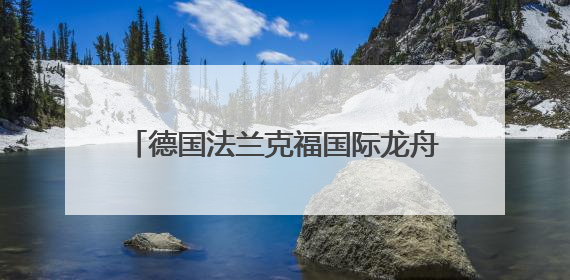德国法兰克福国际龙舟赛展示多元文化魅力