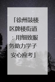 徐州鼓楼区牌楼街道：用细致服务助力学子安心应考
