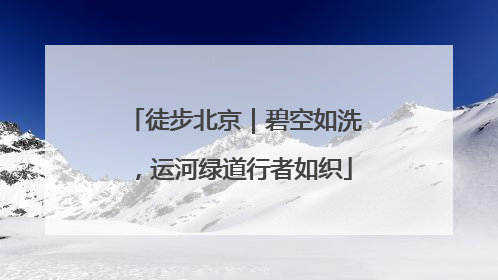 徒步北京｜碧空如洗，运河绿道行者如织