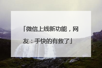 微信上线新功能，网友：手快的有救了