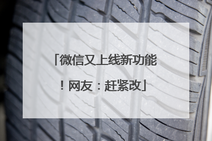 微信又上线新功能！网友：赶紧改