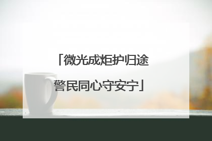微光成炬护归途 警民同心守安宁