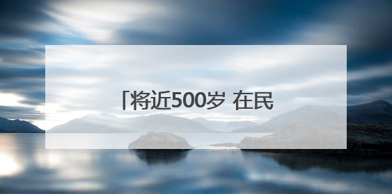 将近500岁 在民宅当了三十余年的洗衣板竟是明代御制箴碑