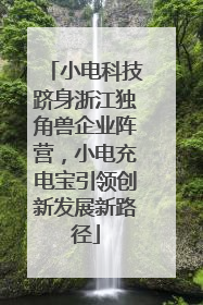 小电科技跻身浙江独角兽企业阵营，小电充电宝引领创新发展新路径