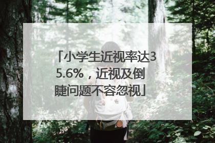 小学生近视率达35.6%，近视及倒睫问题不容忽视