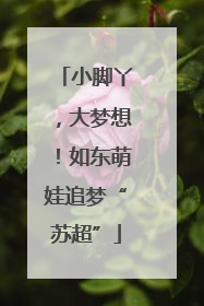 小脚丫，大梦想！如东萌娃追梦“苏超”