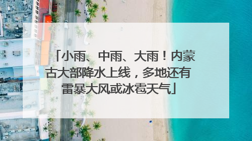小雨、中雨、大雨！内蒙古大部降水上线，多地还有雷暴大风或冰雹天气