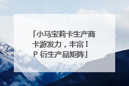 小马宝莉卡生产商卡游发力，丰富 IP 衍生产品矩阵