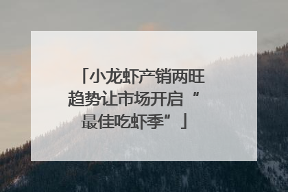 小龙虾产销两旺趋势让市场开启“最佳吃虾季”