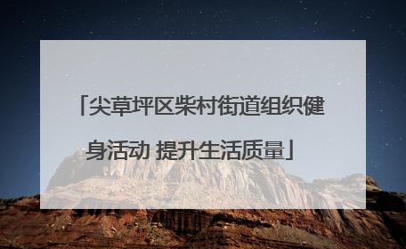 尖草坪区柴村街道组织健身活动 提升生活质量