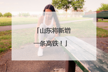 山东将新增一条高铁！