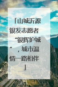 山城沂源银发志愿者“银辉护城”，城市温情一路相伴
