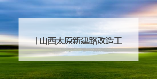 山西太原新建路改造工程中发现古城墙遗址