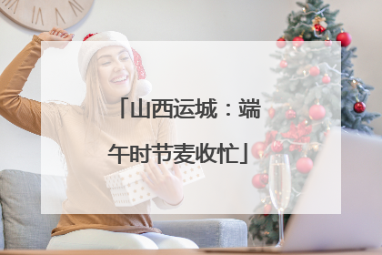 山西运城：端午时节麦收忙