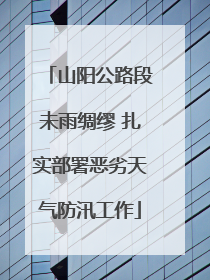 山阳公路段未雨绸缪 扎实部署恶劣天气防汛工作
