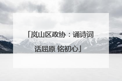 岚山区政协：诵诗词 话屈原 铭初心
