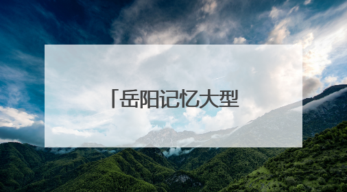岳阳记忆大型全景音画水上夜游演艺《洞庭之上》正式启航
