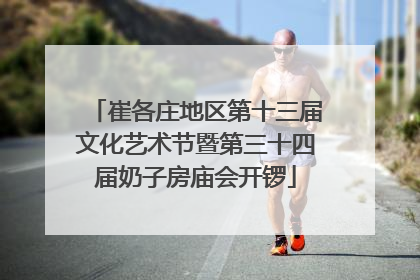 崔各庄地区第十三届文化艺术节暨第三十四届奶子房庙会开锣