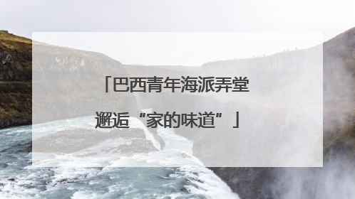 巴西青年海派弄堂邂逅“家的味道”