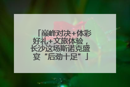 巅峰对决+体彩好礼+文旅体验，长沙这场斯诺克盛宴“后劲十足”