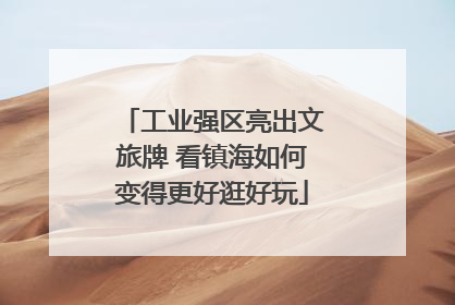 工业强区亮出文旅牌 看镇海如何变得更好逛好玩