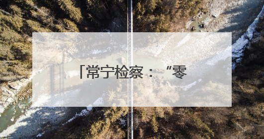 常宁检察：“零距离”普法，守护群众“钱袋子”