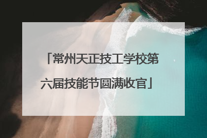 常州天正技工学校第六届技能节圆满收官