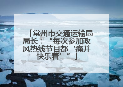 常州市交通运输局局长：“每次参加政风热线节目都‘痛并快乐着’”