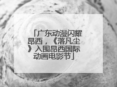 广东动漫闪耀昂西，《落凡尘》入围昂西国际动画电影节
