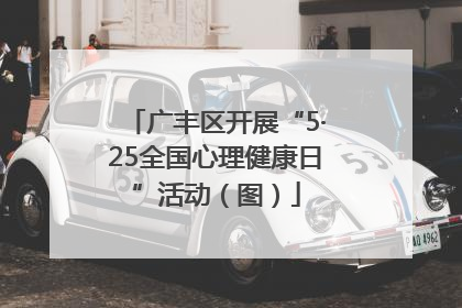 广丰区开展“5·25全国心理健康日”活动（图）