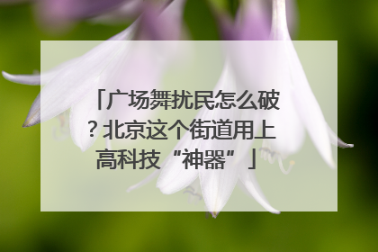 广场舞扰民怎么破？北京这个街道用上高科技“神器”