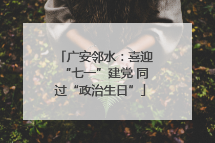 广安邻水：喜迎“七一”建党 同过“政治生日”