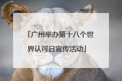 广州举办第十八个世界认可日宣传活动