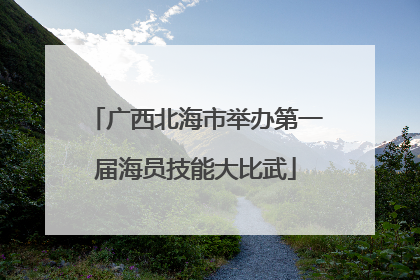 广西北海市举办第一届海员技能大比武