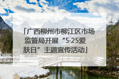 广西柳州市柳江区市场监管局开展“5·25爱肤日”主题宣传活动