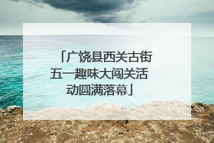广饶县西关古街五一趣味大闯关活动圆满落幕