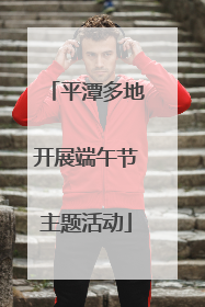 平潭多地开展端午节主题活动