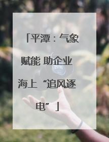 平潭：气象赋能 助企业海上“追风逐电”