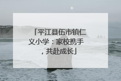 平江县伍市镇仁义小学：家校携手，共赴成长