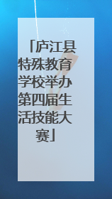 庐江县特殊教育学校举办第四届生活技能大赛