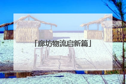 廊坊物流启新篇
